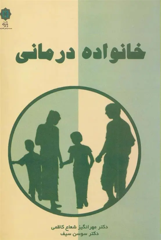دانلود pdf کتاب خانواده درمانی مهرانگیز شعاع کاظمی