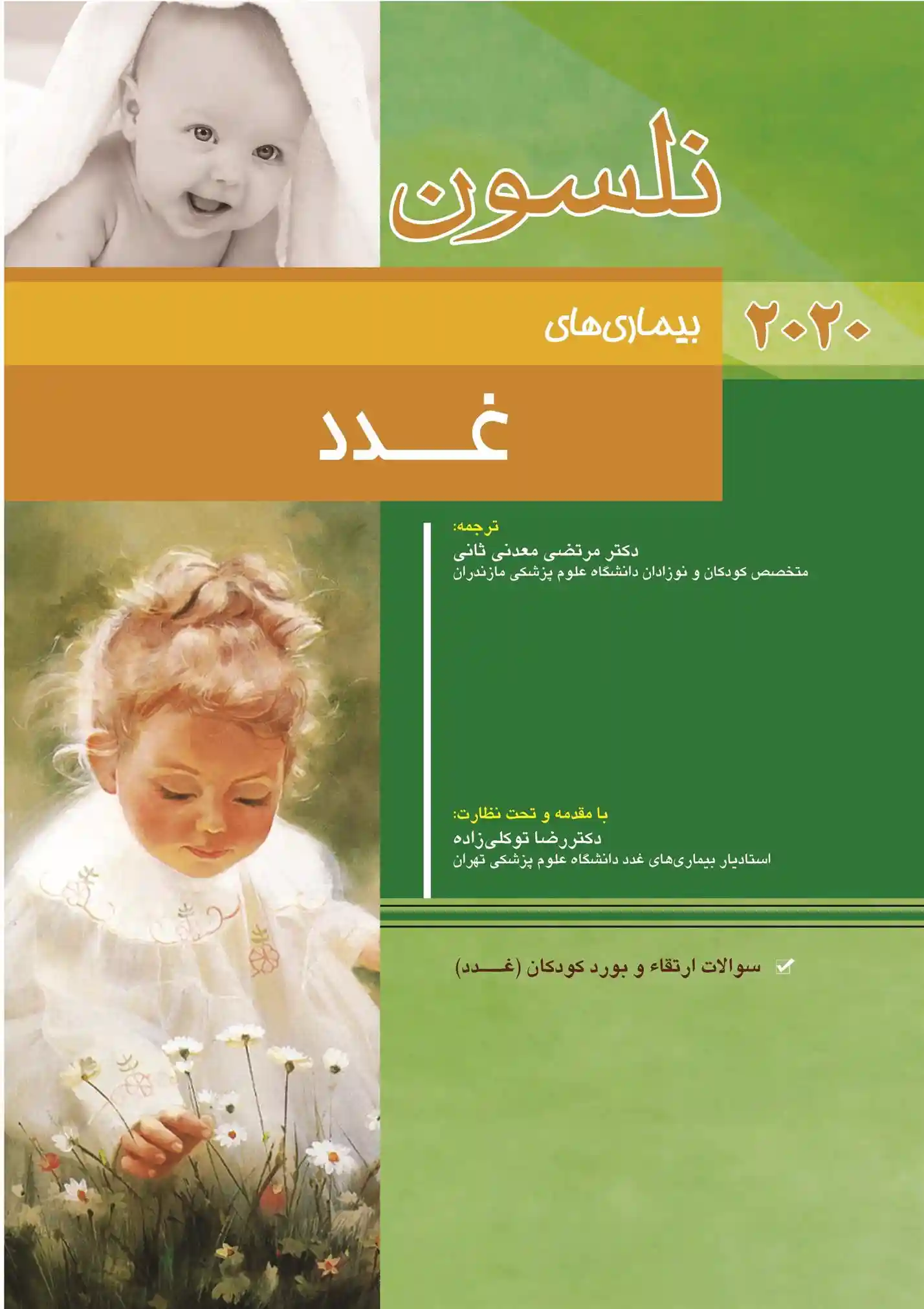 دانلود pdf کتاب نلسون - بیماری های غدد: سولات ارتقاء و بورد کودکان 