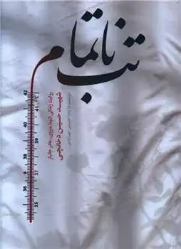 دانلود pdf کتاب تب ناتمام زهرا حسینی مهرآبادی