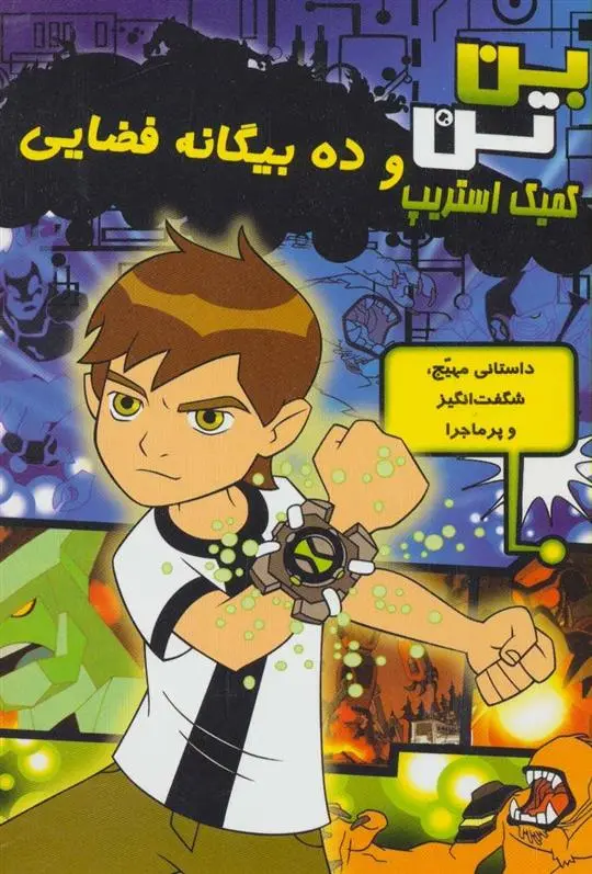 دانلود pdf کتاب ده بیگانه فضایی دانکن رولیو