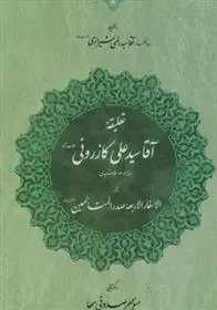 دانلود pdf کتاب تعلیقه آقا سید علی کازرونی منوچهر صدوقی سها