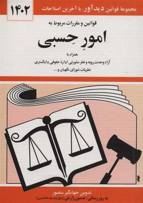 دانلود pdf کتاب قوانین و مقررات مربوط به امور حسبی 1402 جهانگیر منصور