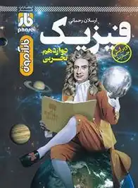 دانلود pdf کتاب آزمون فیزیک دوازدهم تجربی ارسلان رحمانی