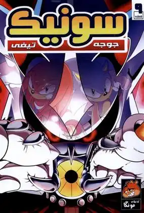 دانلود pdf کتاب جوجه تیغی سونیک (9) یان فیلین