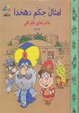 دانلود pdf کتاب امثال حکم دهخدا (1) علی اکبر دهخدا