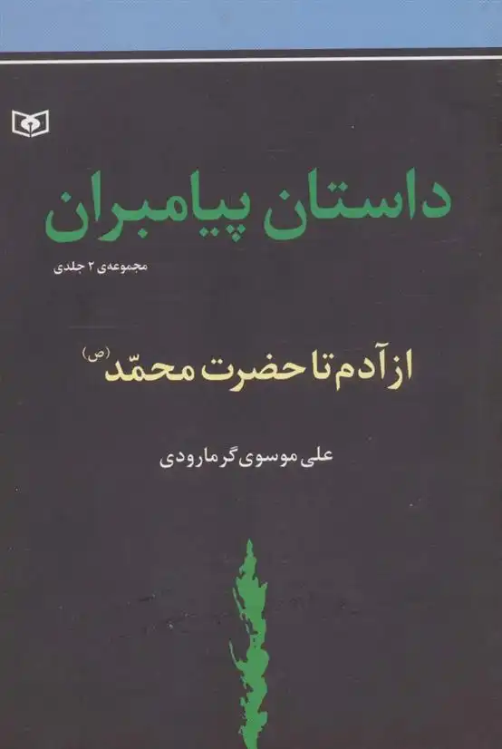 دانلود pdf کتاب داستان پیامبران علی موسوی گرمارودی