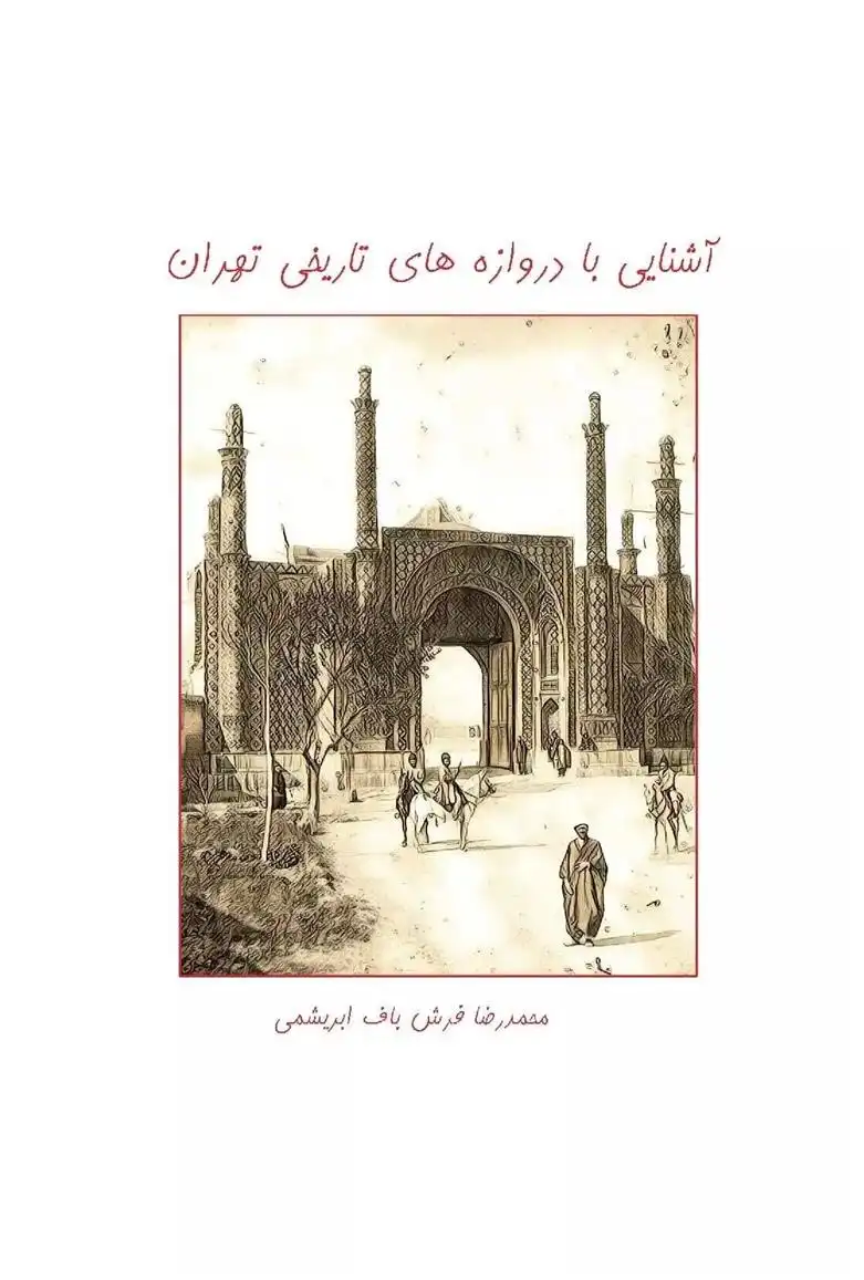 دانلود pdf کتاب آشنایی با دروازه های تاریخی تهران محمدرضا فرشباف ابریشمی