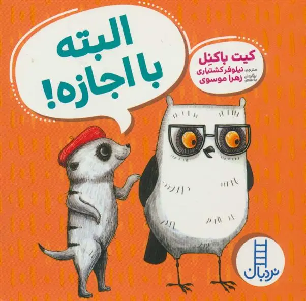 دانلود pdf کتاب البته با اجازه! کیت باکنل