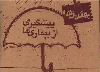 دانلود pdf کتاب پیشگیری از بیماری ها غلامرضا لایقی