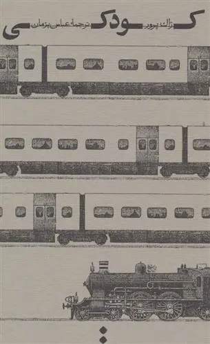 خرید و قیمت کتاب کودکی اثر ژاک پرور