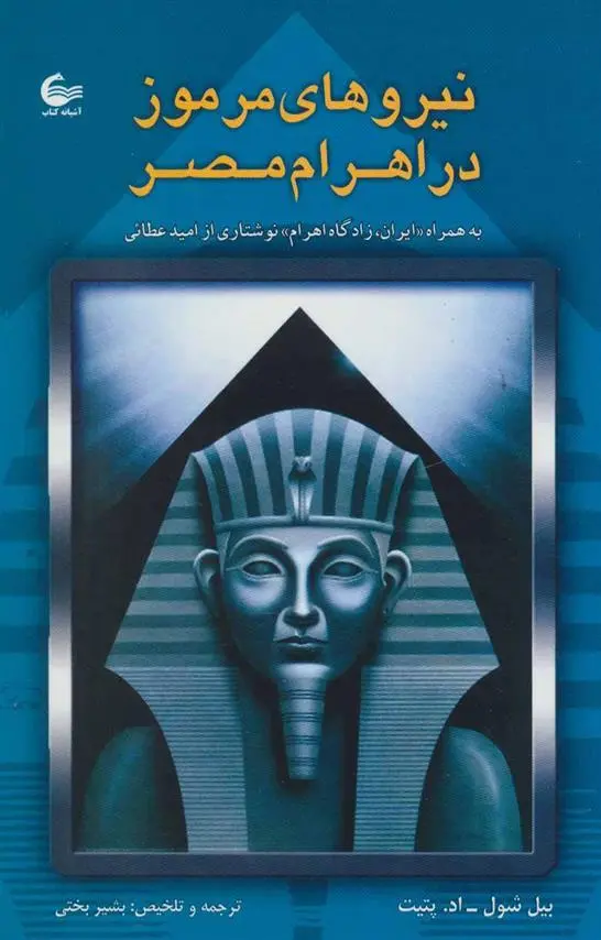 دانلود pdf کتاب نیروهای مرموز در اهرام مصر 