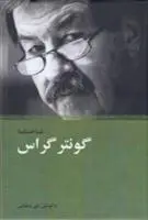 دانلود pdf کتاب شناختنامه گونتر گراس علی دهباشی