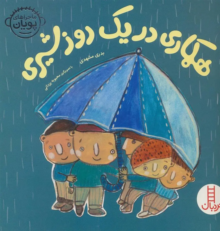 دانلود pdf کتاب همکاری در یک روز شیری بدری مشهدی