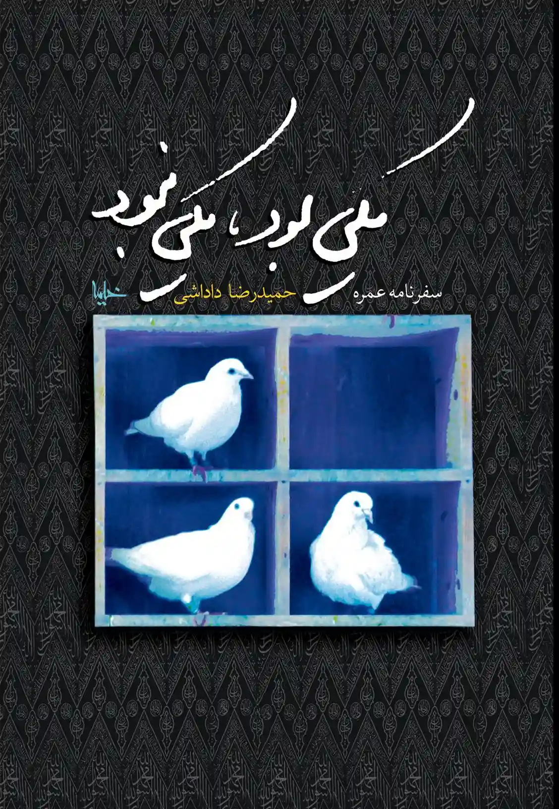 دانلود pdf کتاب یکی بود، یکی نبود حمیدرضا داداشی