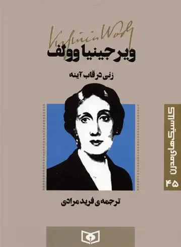 دانلود pdf کتاب زنی در قاب آینه ویرجینیا وولف
