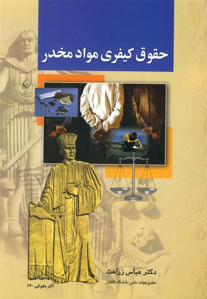 دانلود pdf کتاب حقوق کیفری مواد مخدر عباس زراعت