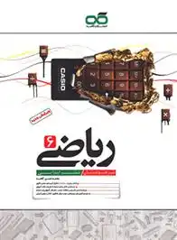 دانلود pdf کتاب ریاضی ششم ابتدایی تیزهوشان محمدحسن کاهه