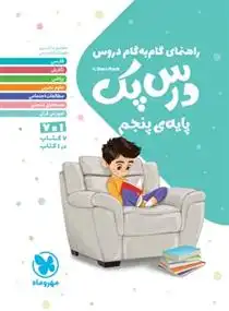 دانلود pdf کتاب راهنمای گام به گام دروس درس پک گروه مولفان انتشارات مهر و ماه