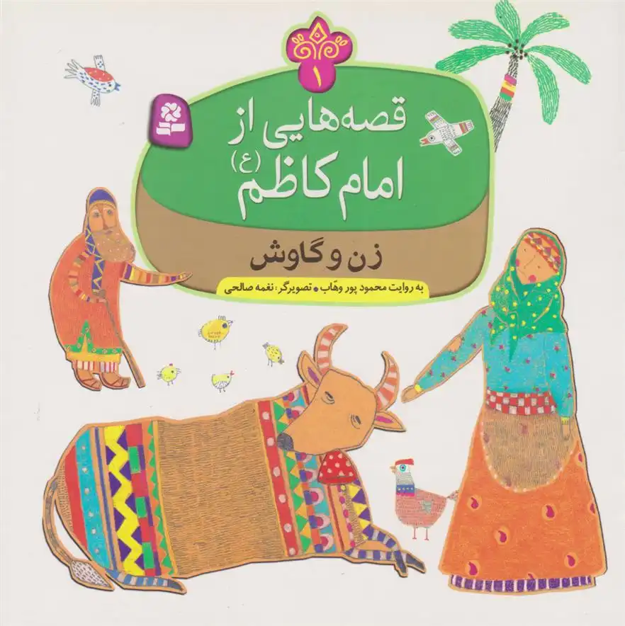 دانلود pdf کتاب قصه هایی از امام کاظم (ع) محمود پوروهاب