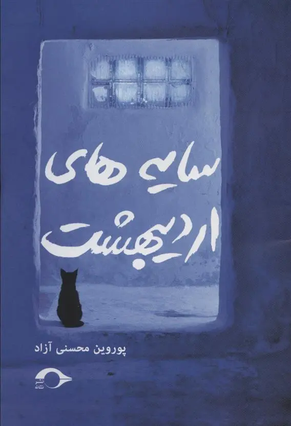 دانلود pdf کتاب سایه های اردیبهشت پوروین محسنی آزاد