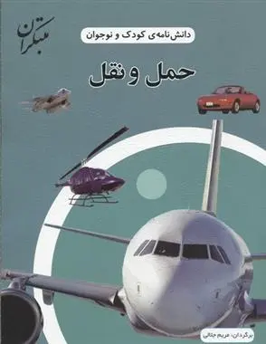 دانلود pdf کتاب حمل و نقل 