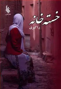 دانلود pdf کتاب خسته خانه رویا اکبری