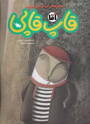 دانلود pdf کتاب آقا قاپ قاپی افسانه موسوی گرمارودی