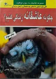 دانلود pdf کتاب چگونه عاشقانه زندگی کنیم وین دایر