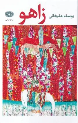 دانلود pdf کتاب زاهو یوسف علیخانی