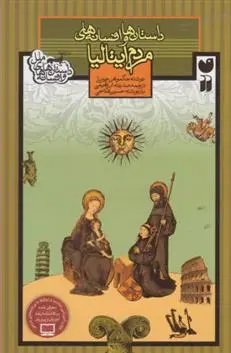 دانلود pdf کتاب داستان ها و افسانه های مردم ایتالیا جگموهن چوپرا