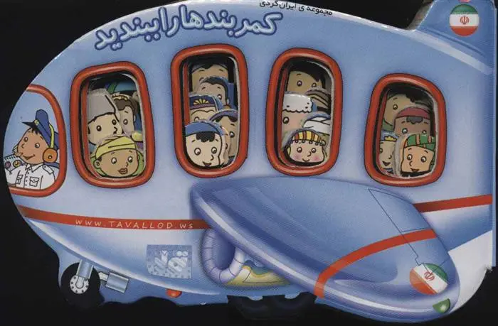 دانلود pdf کتاب کمربندها را ببندید سحر کاظمی