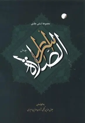 دانلود pdf کتاب اسرارالصلاة (6 جلدی) شهاب الدین وحیدی مهرجردی