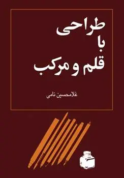 دانلود pdf کتاب طراحی با قلم و مرکب غلامحسین نامی