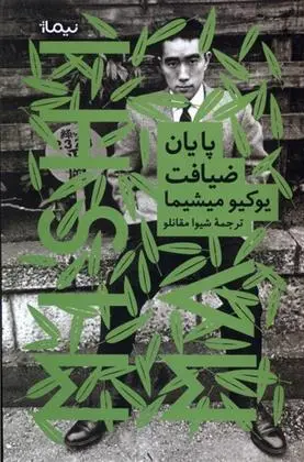 دانلود pdf کتاب پایان ضیافت یوکیو میشیما