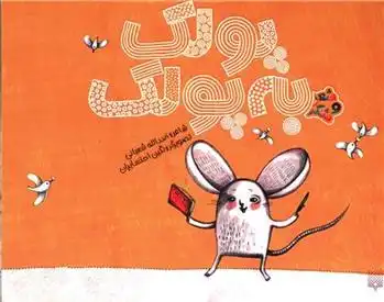 دانلود pdf کتاب پولک به پولک اسدالله شعبانی