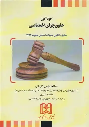 دانلود pdf کتاب خودآموز حقوق جزای اختصاصی عاطفه عباسی کلیمانی