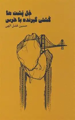 دانلود pdf کتاب جل پشت ها حسین فضل الهی