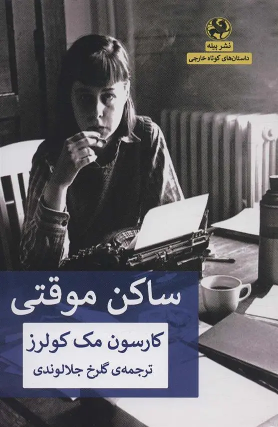 دانلود pdf کتاب ساکن موقتی کارسن مک کالرز