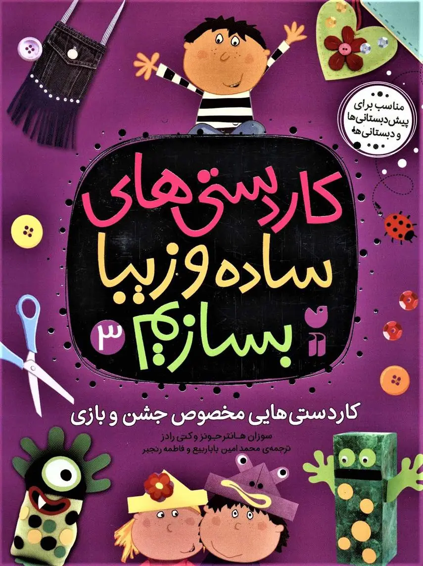 دانلود pdf کتاب کاردستی های ساده و زیبا بسازیم (3) سوزان هانتر جونز