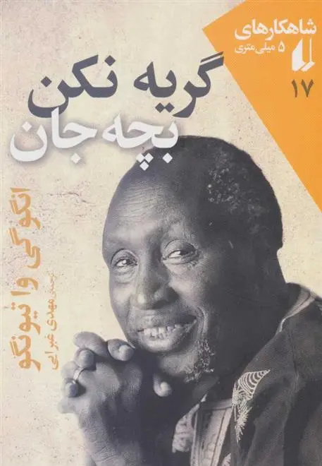دانلود pdf کتاب گریه نکن بچه جان نگوگی واتیونگوو