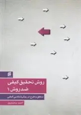 دانلود pdf کتاب روش تحقیق کیفی ضد روش 1 احمد محمدپور