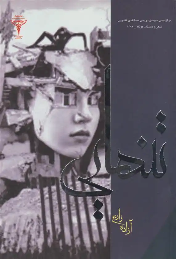 دانلود pdf کتاب تنهایی آزاده زارع