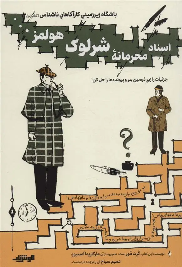 دانلود pdf کتاب اسناد محرمانه شرلوک هولمز… گرت مور