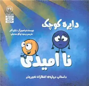 دانلود pdf کتاب دایره کوچک نا امیدی دایان آلبر