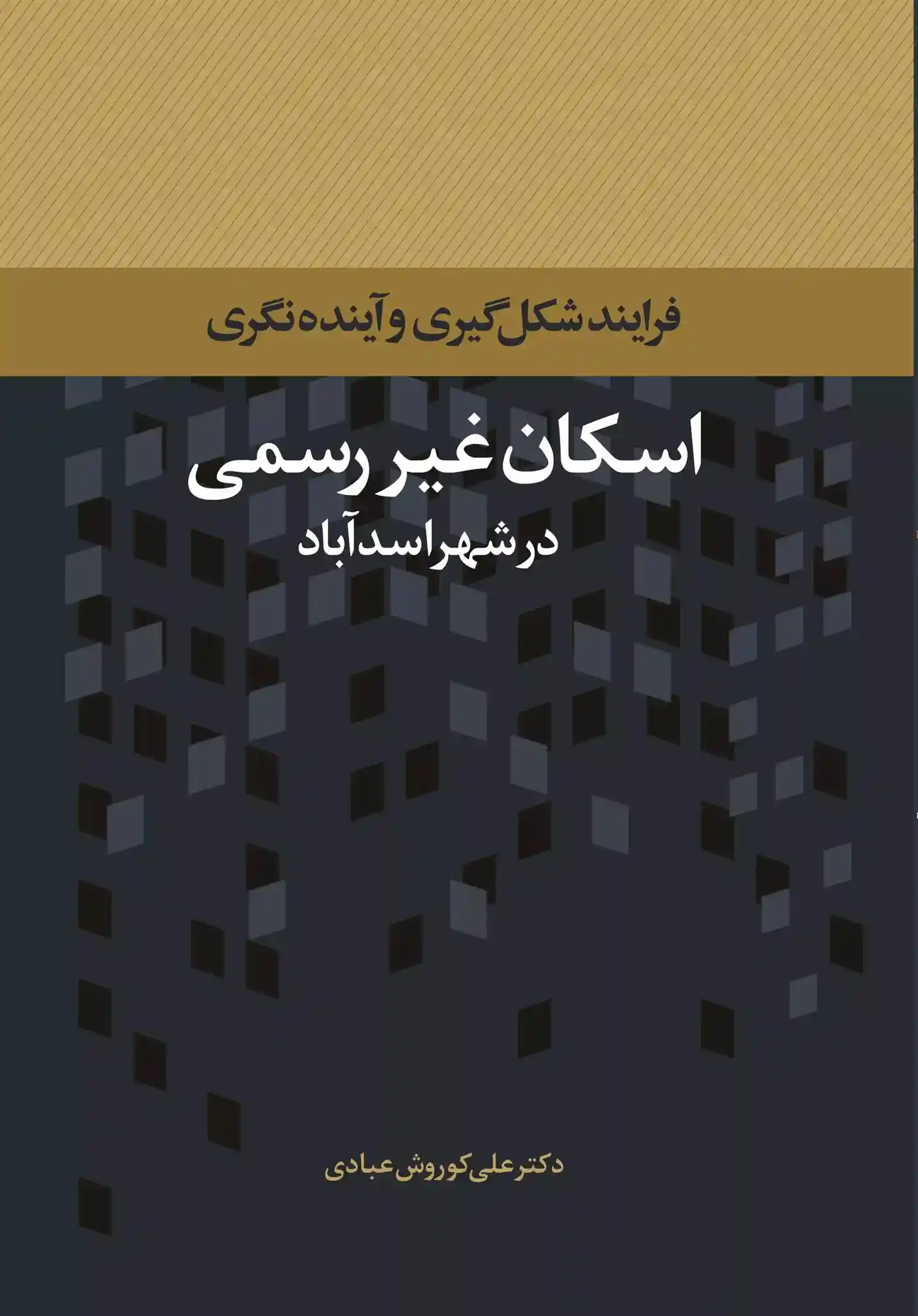 دانلود pdf کتاب اسکان غیر رسمی در شهر اسدآباد علی کوروش عبادی