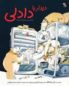 دانلود pdf کتاب دیدار با دادلی راجر مک گاف