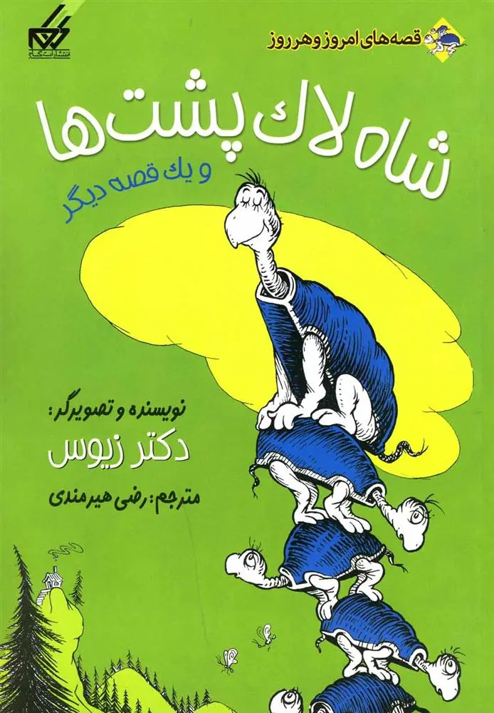 دانلود pdf کتاب شاه لاک پشت ها دکتر زیوس