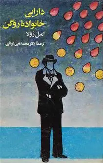 دانلود pdf کتاب دارائی خانواده روگن ماکار امیل زولا