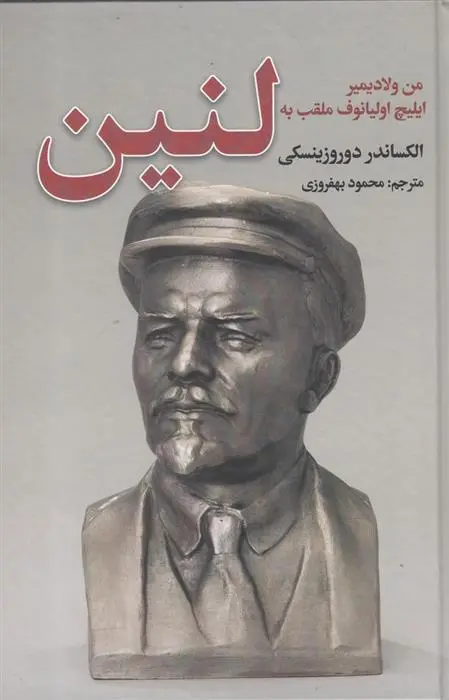 دانلود pdf کتاب من ولادیمیر ایلیچ اولیانوف ملقب به لنین الکساندر دوروزینسکی