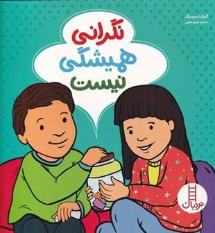 دانلود pdf کتاب نگرانی همیشگی نیست الیزابت وردیک